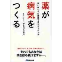 薬が病気をつくる　薬に頼らずに健康で長生きする方法 / 宇多川　久美子　著 | 京都 大垣書店オンライン