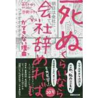 「死ぬくらいなら会社辞めれば」ができない理由（ワケ） / ゆうき　ゆう | 京都 大垣書店オンライン