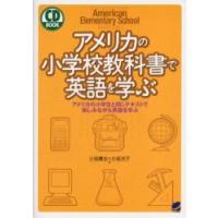 アメリカの小学校教科書で英語を学ぶ アメリカの小学生と同じテキストで愉しみながら英語を学ぶ 小坂貴志 小坂洋子 Bk Bookfanプレミアム 通販 Yahoo ショッピング