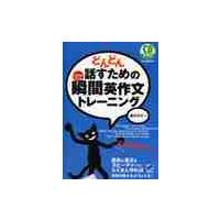 どんどん話すための瞬間英作文トレーニング / 森沢　洋介　著 | 京都 大垣書店オンライン