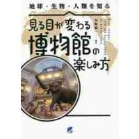 見る目が変わる博物館の楽しみ方　地球・生物・人類を知る / 矢野　興一　編著 | 京都 大垣書店オンライン