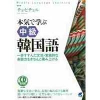 本気で学ぶ中級韓国語　一歩すすんだ文法・実践的な会話力をきちんと積み上げる / チョ　ヒチョル　著 | 京都 大垣書店オンライン