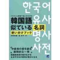 韓国語似ている名詞使い分けブック　イラストと解説で違いがわかる / 河村　光雅　著 | 京都 大垣書店オンライン