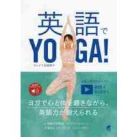 英語でＹＯＧＡ！　音声ＤＬ付 / カレイラ　松崎　順子 | 京都 大垣書店オンライン