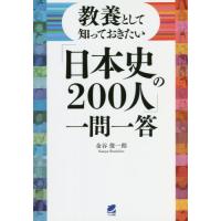 教養として知っておきたい「日本史の２００人」一問一答 / 金谷　俊一郎　著 | 京都 大垣書店オンライン