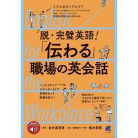 脱・完璧英語！「伝わる」職場の英会話　Ｅｎｇｌｉｓｈ　ｆｏｒ　ｔｈｅ　Ｗｏｒｋｐｌａｃｅ / 金井真努香 | 京都 大垣書店オンライン