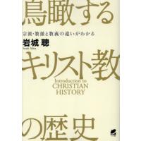 鳥瞰するキリスト教の歴史　宗派・教派と教義の違いがわかる / 岩城聰 | 京都 大垣書店オンライン