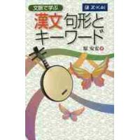 文脈で学ぶ　漢文　句形とキーワード | 京都 大垣書店オンライン