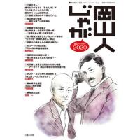 岡山人じゃが　２０２０ / 岡山ペンクラブ／編 | 京都 大垣書店オンライン