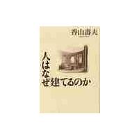 人はなぜ建てるのか / 香山寿夫／著 | 京都 大垣書店オンライン