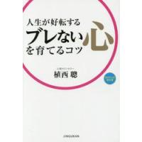 人生が好転する　ブレない心を育てるコツ / 植西　聰　著 | 京都 大垣書店オンライン