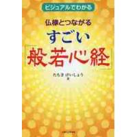 仏様とつながるすごい「般若心経」　ビジュアルでわかる / たちき　けいしょう | 京都 大垣書店オンライン