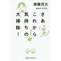 さあ、これから気持ちの大掃除！ / 斎藤茂太／著 | 京都 大垣書店オンライン