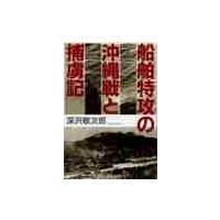 船舶特攻の沖縄戦と捕虜記 / 深沢敬次郎／著 | 京都 大垣書店オンライン