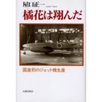 橘花は翔んだ　国産初のジェット機生産 / 屋口正一／著 | 京都 大垣書店オンライン