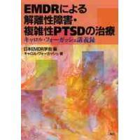 ＥＭＤＲによる解離性障害・複雑性ＰＴＳＤの治療　キャロル・フォーガッシュ講義録 / 日本ＥＭＤＲ学会／編　キャロル・フォーガッシュ／著 | 京都 大垣書店オンライン