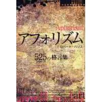 アフォリズム　５２５の格言集 / Ｒ．ハリス　著 | 京都 大垣書店オンライン