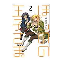 ほしのの王子さま。　　　２ / 結城　あみの　著 | 京都 大垣書店オンライン