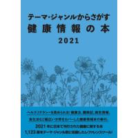 テーマ・ジャンルからさがす健康情報の本　２０２１ | 京都 大垣書店オンライン