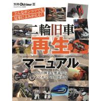 二輪旧車再生マニュアル　プロ直伝・再生奥義／劣悪エンジンはどこまで再生できるか？／ガソリンタンク全塗装研究／正しいアルミの磨き方　フロントフォーク再生 | 京都 大垣書店オンライン