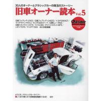 旧車オーナー読本　３０人のオーナーとクラシックカーの珠玉のストーリー　Ｖｏｌ．５ | 京都 大垣書店オンライン