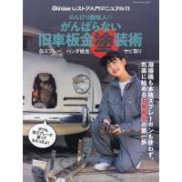のんびり趣味人のがんばらない旧車板金塗装術 | 京都 大垣書店オンライン