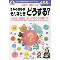 ４，５，６さい　きみのきもち　そんなときどうする？ | 京都 大垣書店オンライン