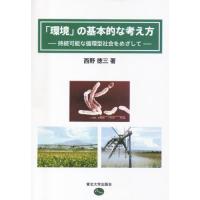 「環境」の基本的な考え方　持続可能な循環型社会をめざして / 西野　徳三　著 | 京都 大垣書店オンライン