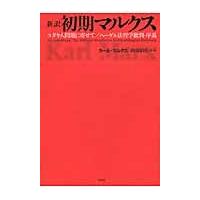 新訳初期マルクス　ユダヤ人問題に寄せて／ヘーゲル法哲学批判?序説 / カール・マルクス／著　的場昭弘／訳・著 | 京都 大垣書店オンライン