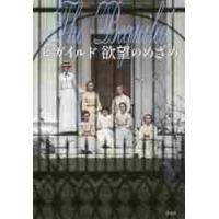 ビガイルド　欲望のめざめ / トーマス・カリナン／著　青柳伸子／訳 | 京都 大垣書店オンライン