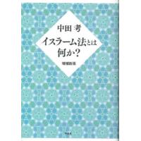 イスラーム法とは何か？　増補新版 / 中田　考　著 | 京都 大垣書店オンライン