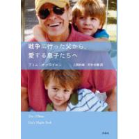 戦争に行った父から、愛する息子たちへ / ティム・オブライエン | 京都 大垣書店オンライン