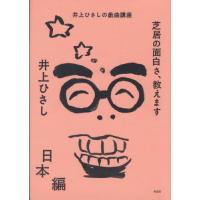 芝居の面白さ、教えます　井上ひさしの戯曲講座　日本編 / 井上ひさし | 京都 大垣書店オンライン