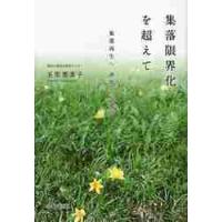 集落限界化を超えて　集落再生へ高知から発信 / 玉里　恵美子　著 | 京都 大垣書店オンライン