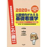 出題傾向がみえる基礎看護学　中項目にみた要点と２３２問過去問題集　２０２０年 / 中村　裕美　監修 | 京都 大垣書店オンライン