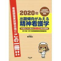 出題傾向がみえる精神看護学　中項目にみた要点と１００問過去問題集　２０２０年 / 新井　信之　編著 | 京都 大垣書店オンライン