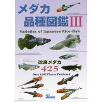 メダカ品種図鑑　　　３ | 京都 大垣書店オンライン