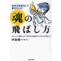 魂の飛ばし方　未来を視覚化して夢を叶える！　「タマエミチ修行」が今の自分を超越する力をよび醒ます！ / 中島　修一　絵・文 | 京都 大垣書店オンライン