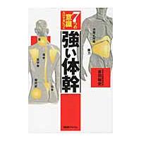 ７つの意識だけで身につく強い体幹 / 吉田　始史　著 | 京都 大垣書店オンライン