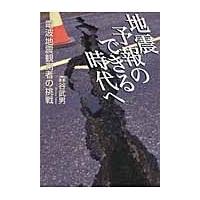 地震予報のできる時代へ　電波地震観測者の挑戦 / 森谷武男／著 | 京都 大垣書店オンライン