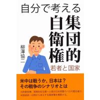 自分で考える集団的自衛権?若者と国家 / 柳澤　協二　著 | 京都 大垣書店オンライン