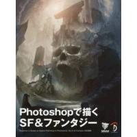 Ｐｈｏｔｏｓｈｏｐで描くＳＦ＆ファンタジー　Ｂｅｇｉｎｎｅｒ’ｓ　Ｇｕｉｄｅ　ｔｏ　Ｄｉｇｉｔａｌ　Ｐａｉｎｔｉｎｇ　ｉｎ　Ｐｈｏｔｏｓｈｏｐ：Ｓｃｉ | 京都 大垣書店オンライン