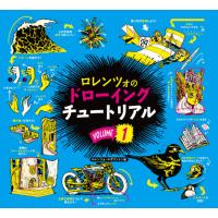 ドローイングチュートリアル　　　１ / ロレンツォ・エザリン | 京都 大垣書店オンライン