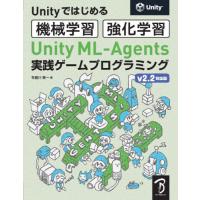 Ｕｎｉｔｙ　ＭＬ?Ａｇｅｎｔｓ実践ゲームプログラミング　Ｕｎｉｔｙではじめる機械学習・強化学習 / 布留川英一　著 | 京都 大垣書店オンライン