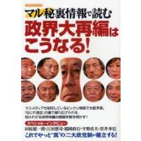 マル秘裏情報で読む政界大再編はこうなる！ | 京都 大垣書店オンライン