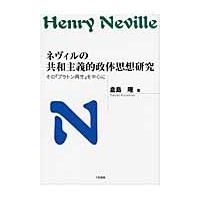 ネヴィルの共和主義的政体思想研究　その『プラトン再生』を中心に / 倉島隆／著 | 京都 大垣書店オンライン