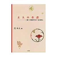 文人の系譜　王維?田能村竹田?夏目漱石 / 范淑文／著 | 京都 大垣書店オンライン