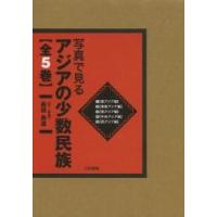 写真で見るアジアの少数民族　５巻セット / 森田勇造／文・写真 | 京都 大垣書店オンライン