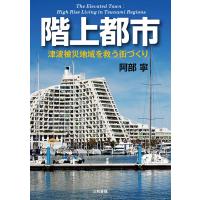 津波被災地域を救う街づくり−階上都市 / 阿部　寧　著 | 京都 大垣書店オンライン