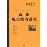 新編　現代政治過程 / 秋山　和宏　編著 | 京都 大垣書店オンライン